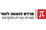 פרדס הוצאת לאור
